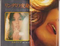 週刊平凡パンチ　337号　-昭和45年12月7日号-　表紙画・大橋歩