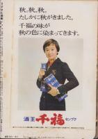 週刊アサヒ芸能　昭和47年10月5日号　表紙モデル・ロンヌ・藤井（旺美社）