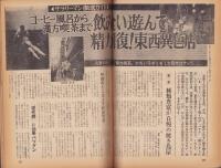 週刊アサヒ芸能　昭和47年10月5日号　表紙モデル・ロンヌ・藤井（旺美社）