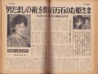 週刊アサヒ芸能　昭和47年10月5日号　表紙モデル・ロンヌ・藤井（旺美社）
