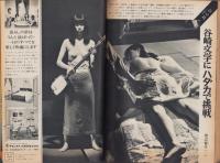 週刊アサヒ芸能　昭和47年10月5日号　表紙モデル・ロンヌ・藤井（旺美社）