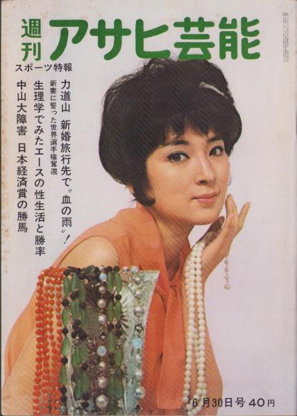 週刊アサヒ芸能 昭和38年6月30日号 表紙モデル・松尾親代(〈ハワイアン