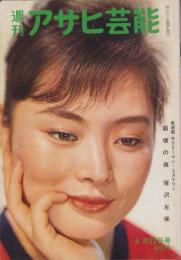 週刊アサヒ芸能　昭和37年4月22日号　表紙モデル・中川秀子