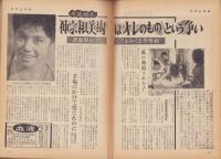 週刊アサヒ芸能　昭和37年4月22日号　表紙モデル・中川秀子