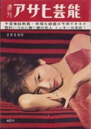 週刊アサヒ芸能　昭和36年2月5日号　表紙モデル・三条魔子