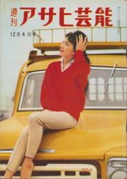 週刊アサヒ芸能　昭和35年12月4日号　表紙モデル・田中美智子