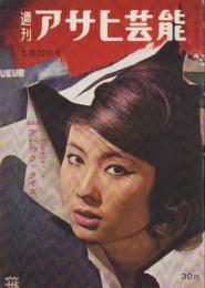 週刊アサヒ芸能　昭和35年3月20日号