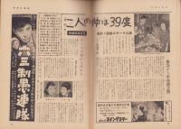 週刊アサヒ芸能　昭和35年3月20日号