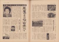 週刊アサヒ芸能　昭和35年3月20日号