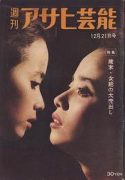 週刊アサヒ芸能　昭和33年12月21日号　表紙モデル・木津川瑤子