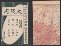 （地図）大阪府全図　-最新詳密　金刺分県図-