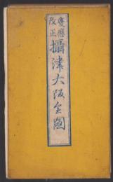 （地図）慶応改正　攝津大阪全図