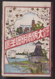 （地図）明治27年改正　大阪市明細全図