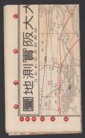 （地図）大大阪実測地図　-里程町名早わかり-
