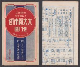 （地図）大大阪市街新地図　－イロハ引早わかり-