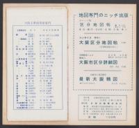 （地図）大阪地図　-番地入-（大阪市）