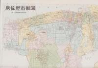 （地図）泉佐野・泉南　-都市地図シリーズ-（大阪府）