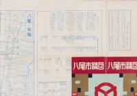 （地図）八尾市精図　-最新番地入-(大阪府)