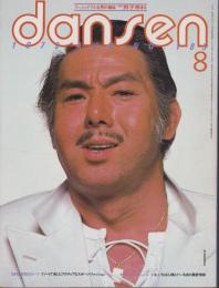 男子専科　185号　-昭和54年8月号-　表紙モデル・宍戸錠