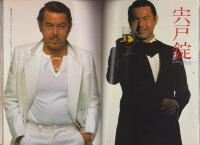 男子専科　185号　-昭和54年8月号-　表紙モデル・宍戸錠