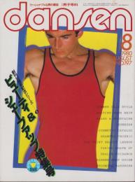 男子専科　197号　-昭和55年8月号-