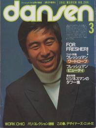男子専科　204号　-昭和56年3月号-　表紙モデル・湯原信光