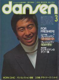 男子専科　204号　-昭和56年3月号-　表紙モデル・湯原信光