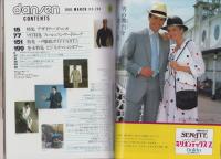 男子専科　204号　-昭和56年3月号-　表紙モデル・湯原信光
