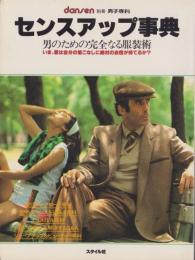 センスアップ事典　-男のための完全なる服装術-　別冊男子専科