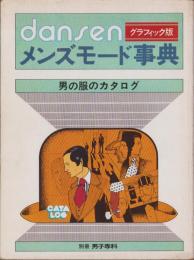 グラフィック版　メンズモード事典　-男の服のカタログ-　別冊男子専科