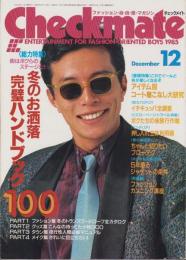 チェックメイト　昭和60年12月号　表紙モデル・所ジョージ