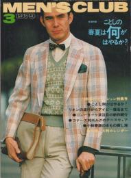 メンズクラブ　216号　-昭和54年3月号-　表紙モデル・中島武二