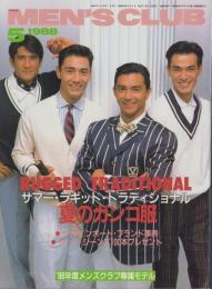 メンズクラブ　328号　-昭和63年5月号-