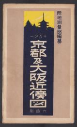 （地図）京都及大阪近傍図　-10万分１　6色刷-