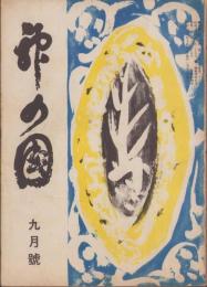 神の国　昭和26年9月号　表紙画・出口虎雄