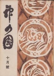 神の国　昭和26年10月号　表紙画・出口虎雄