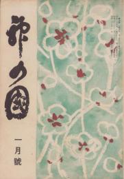 神の国　昭和27年1月号　表紙画・出口虎雄
