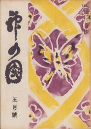 神の国　昭和27年5月号　表紙画・出口虎雄
