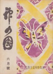 神の国　昭和27年6月号　表紙画・出口虎雄
