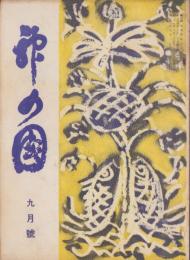 神の国　昭和27年9月号　表紙画・出口虎雄