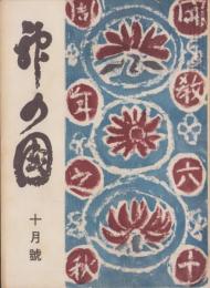 神の国　昭和27年10月号　表紙画・出口虎雄