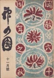 神の国　昭和27年11月号　表紙画・出口虎雄