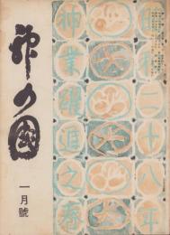 神の国　昭和28年1月号　表紙画・出口虎雄