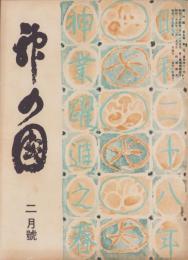 神の国　昭和28年2月号　表紙画・出口虎雄