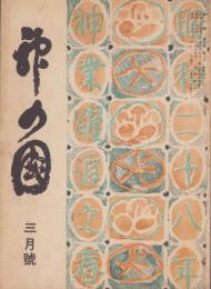 神の国　昭和28年3月号　表紙画・出口虎雄