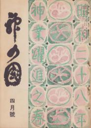 神の国　昭和28年4月号　表紙画・出口虎雄