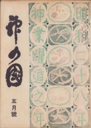 神の国　昭和28年5月号　表紙画・出口虎雄