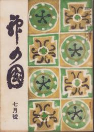 神の国　昭和28年7月号　表紙画・出口虎雄