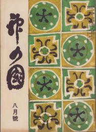 神の国　昭和28年8月号　表紙画・出口虎雄