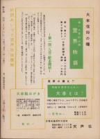 神の国　昭和28年8月号　表紙画・出口虎雄